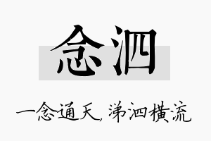 念泗名字的寓意及含义