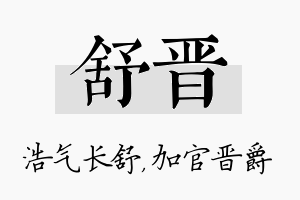 舒晋名字的寓意及含义