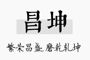 昌坤名字的寓意及含义