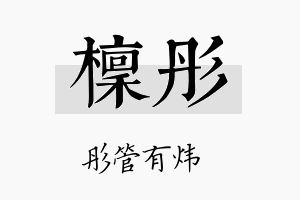 檩彤名字的寓意及含义