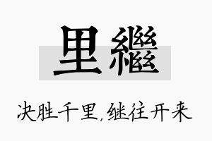 里继名字的寓意及含义