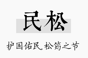 民松名字的寓意及含义