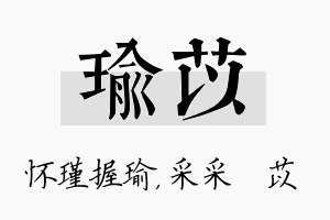 瑜苡名字的寓意及含义