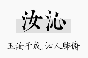 汝沁名字的寓意及含义