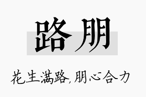 路朋名字的寓意及含义