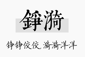 铮漪名字的寓意及含义