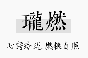 珑燃名字的寓意及含义