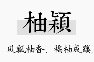 柚颖名字的寓意及含义