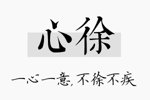 心徐名字的寓意及含义