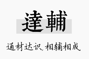 达辅名字的寓意及含义