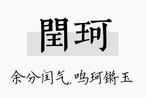 闰珂名字的寓意及含义