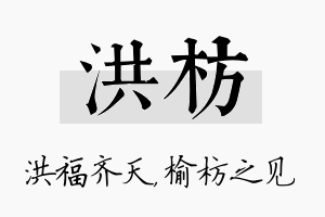 洪枋名字的寓意及含义