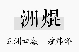 洲焜名字的寓意及含义