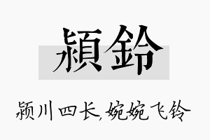 颍铃名字的寓意及含义