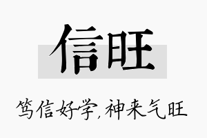 信旺名字的寓意及含义