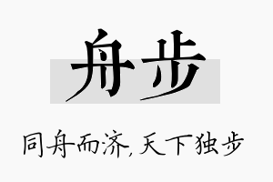 舟步名字的寓意及含义