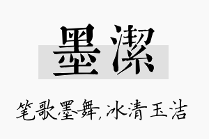 墨洁名字的寓意及含义