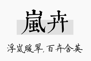 岚卉名字的寓意及含义