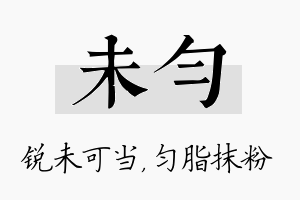 未匀名字的寓意及含义