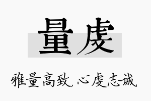 量虔名字的寓意及含义