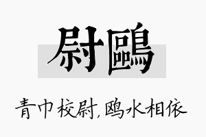 尉鸥名字的寓意及含义