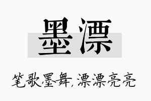 墨漂名字的寓意及含义