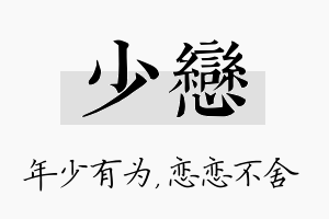 少恋名字的寓意及含义