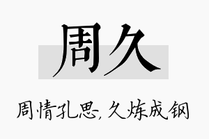 周久名字的寓意及含义