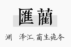 汇蔺名字的寓意及含义