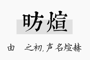 昉煊名字的寓意及含义