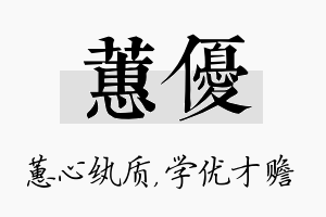 蕙优名字的寓意及含义