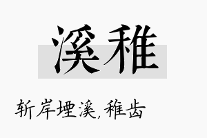 溪稚名字的寓意及含义