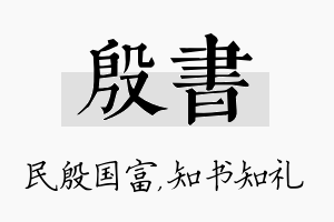 殷书名字的寓意及含义