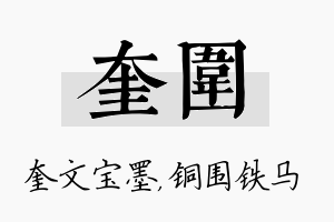 奎围名字的寓意及含义