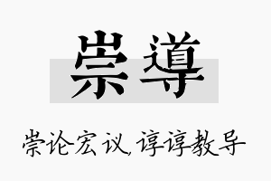 崇导名字的寓意及含义