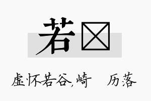 若嵚名字的寓意及含义