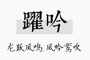 跃吟名字的寓意及含义