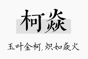 柯焱名字的寓意及含义