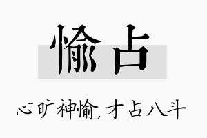 愉占名字的寓意及含义