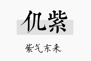 仉紫名字的寓意及含义