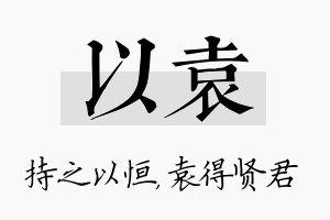 以袁名字的寓意及含义