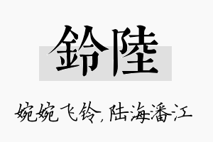 铃陆名字的寓意及含义