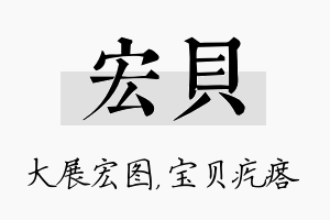 宏贝名字的寓意及含义