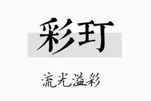 彩玎名字的寓意及含义