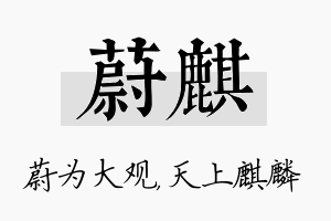 蔚麒名字的寓意及含义