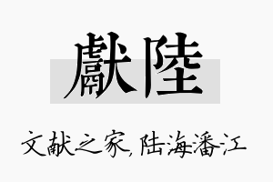 献陆名字的寓意及含义