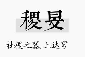 稷旻名字的寓意及含义