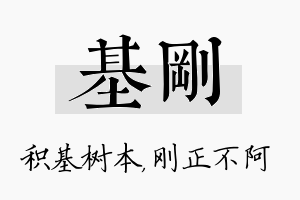 基刚名字的寓意及含义