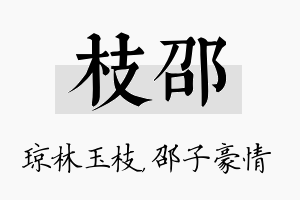 枝邵名字的寓意及含义