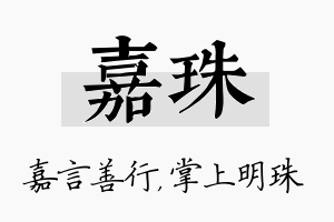 嘉珠名字的寓意及含义